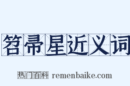 笤帚星近义词是什么意思的图片